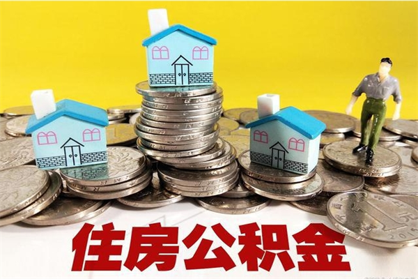 黔南辞职以后多久能领取公积金（辞职后多久能拿到住房公积金?）