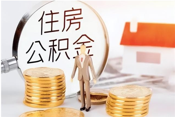 黔南辞职后怎么取公积金（辞职后取公积金的流程）