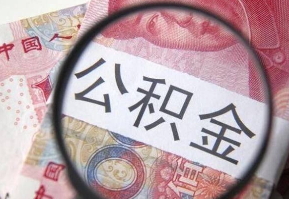 黔南房子全款能取公积金吗（买房子全款能取公积金吗）