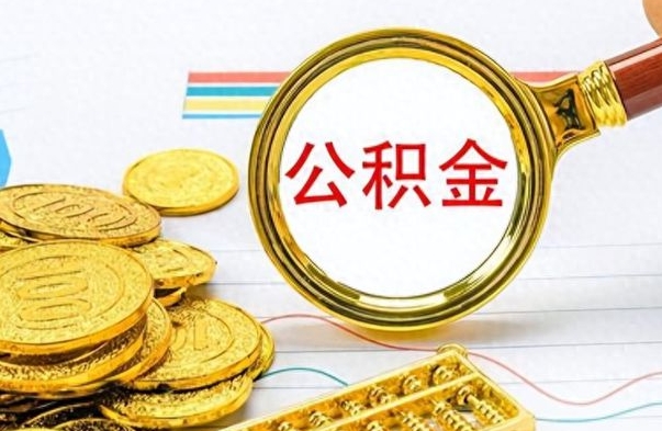 黔南离职一个月能取公积金吗（住房公积金交了一个月离职了可以提取码）